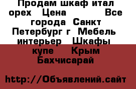 Продам шкаф итал.орех › Цена ­ 6 000 - Все города, Санкт-Петербург г. Мебель, интерьер » Шкафы, купе   . Крым,Бахчисарай